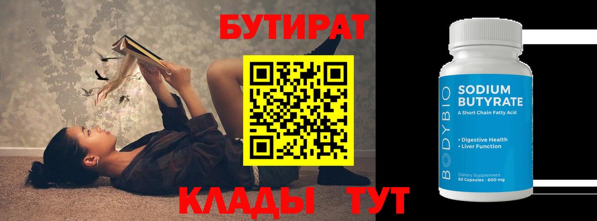 БУТИРАТ 99% Звенигород